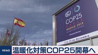 ＣＯＰ２５今夜開幕