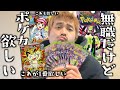 【ポケカ】嫁に交渉して極限までパック開封したい無職野郎が神引きするかも。