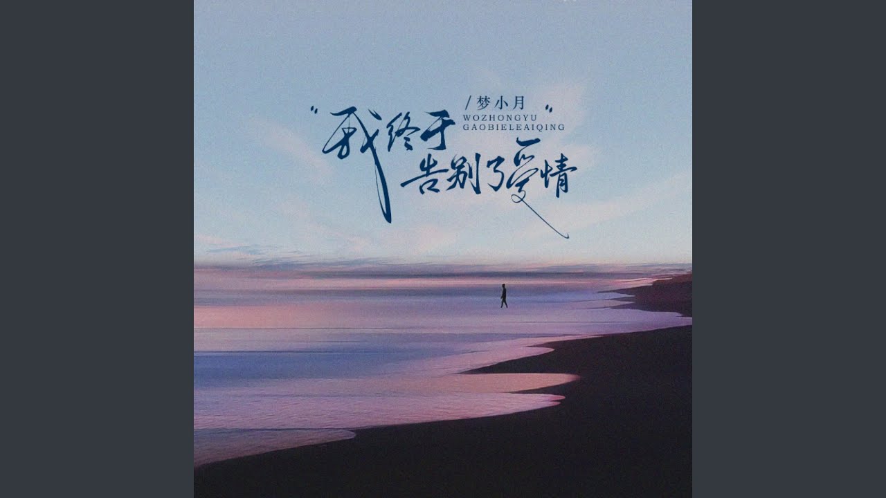 我终于告别了爱情 (烟嗓女版)