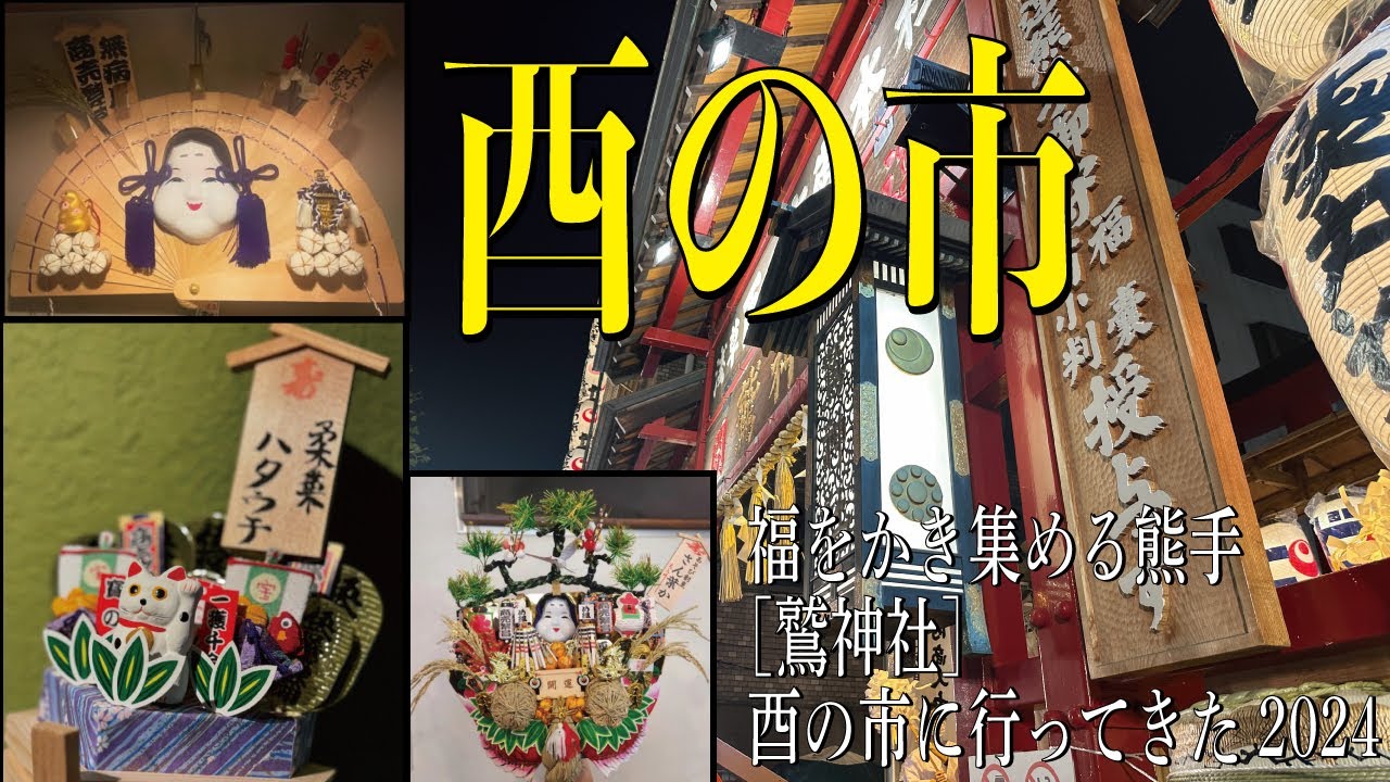 福をかき集める熊手［鷲神社］酉の市に行ってきた2024 - YouTube