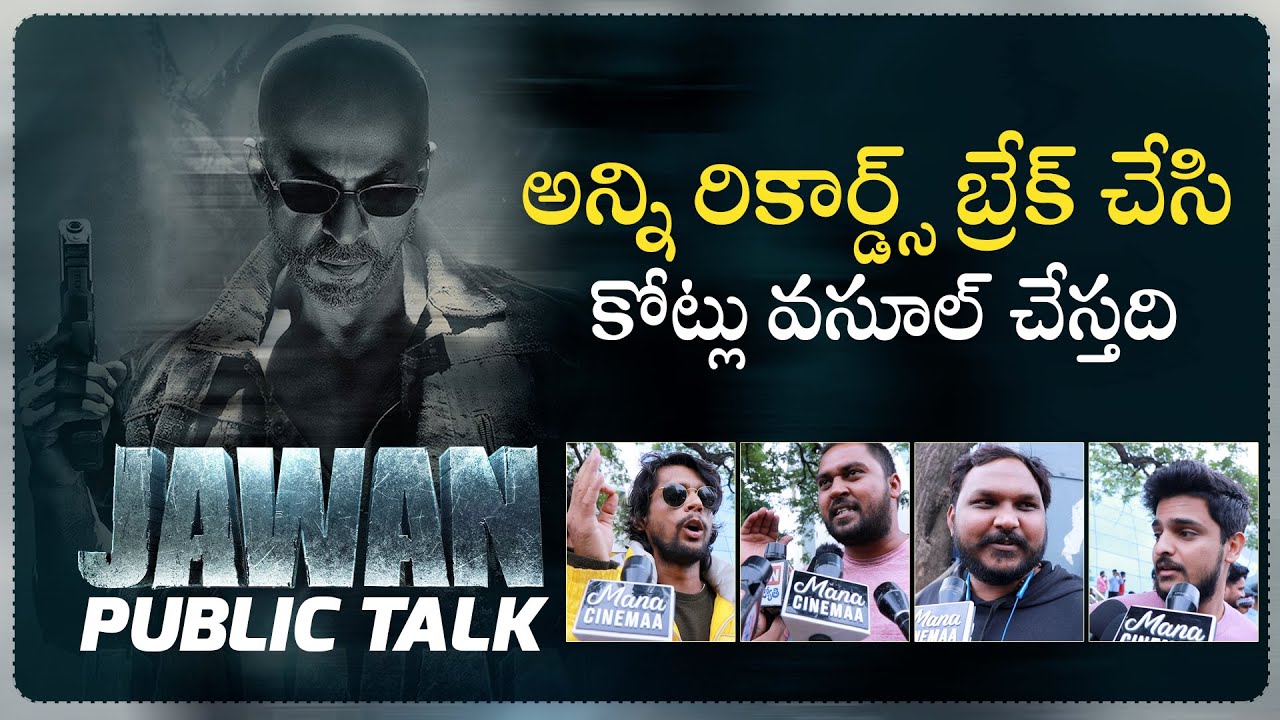 Jawan Telugu Public Talk | Jawan Review | Shah Rukh Khan | Mana Cinemaa