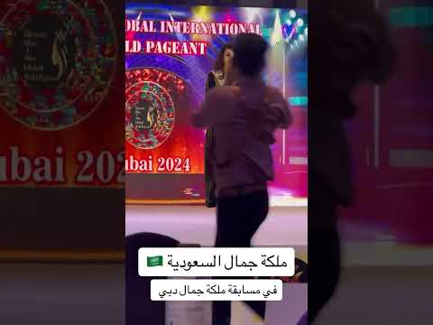 ملكة جمال السعودية في دبي    2024
