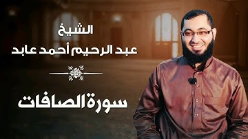 تلاوة عطرة ل سورة الصافات بصوت الشيخ: عبدالرحيم عابد .. حفظه الله. 🌹🌺