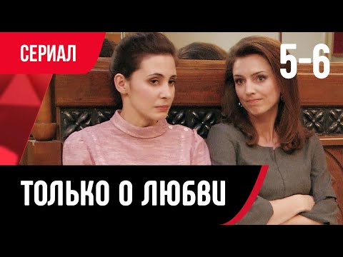 💖 Только о любви 5 и 6 серия (Сериал, Мелодрама) смотри онлайн бесплатно