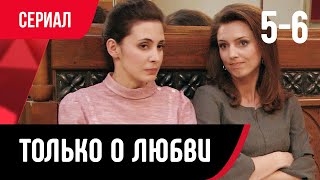 💖 Только о любви 5 и 6 серия (Сериал, Мелодрама) смотри онлайн бесплатно