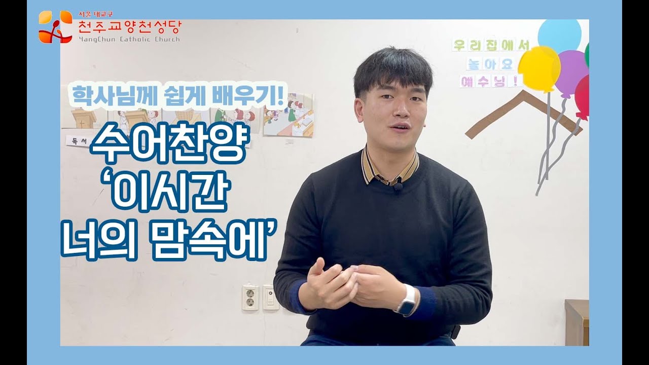 [생활성가] 이 시간 너의 맘속에_ 수어찬양 배우기