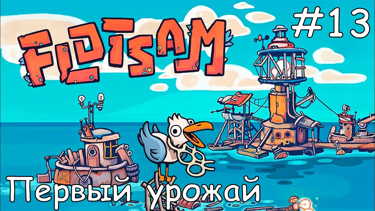 #13 Прохождение Flotsam - Первый урожай