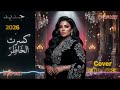 كسرت الخاطر يا وسفة حبنا ضاع ريمكس عراقي خليجي ضيم 2026 ريمكس الكبرياء والقوة Bzaf Mix mp3