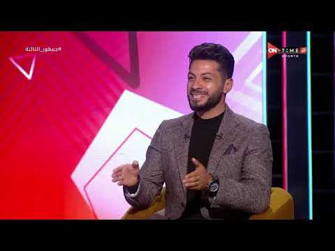 جمهور التالتة شريف عبدالفضيل لما روحت الأهلي كنت أحسن مدافع في مصر وكنت أغلى مدافع مصري