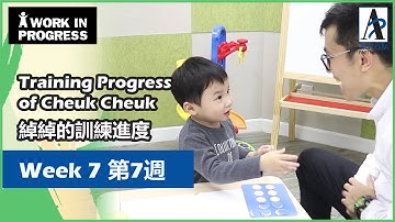 [自閉症訓練] 綽綽的第七週訓練進度 [Early Intervention of ASD] 7th Week Training Progress of Cheuk Cheuk