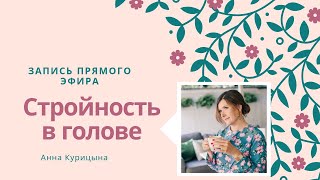 Стройность в голове Стройность в голове