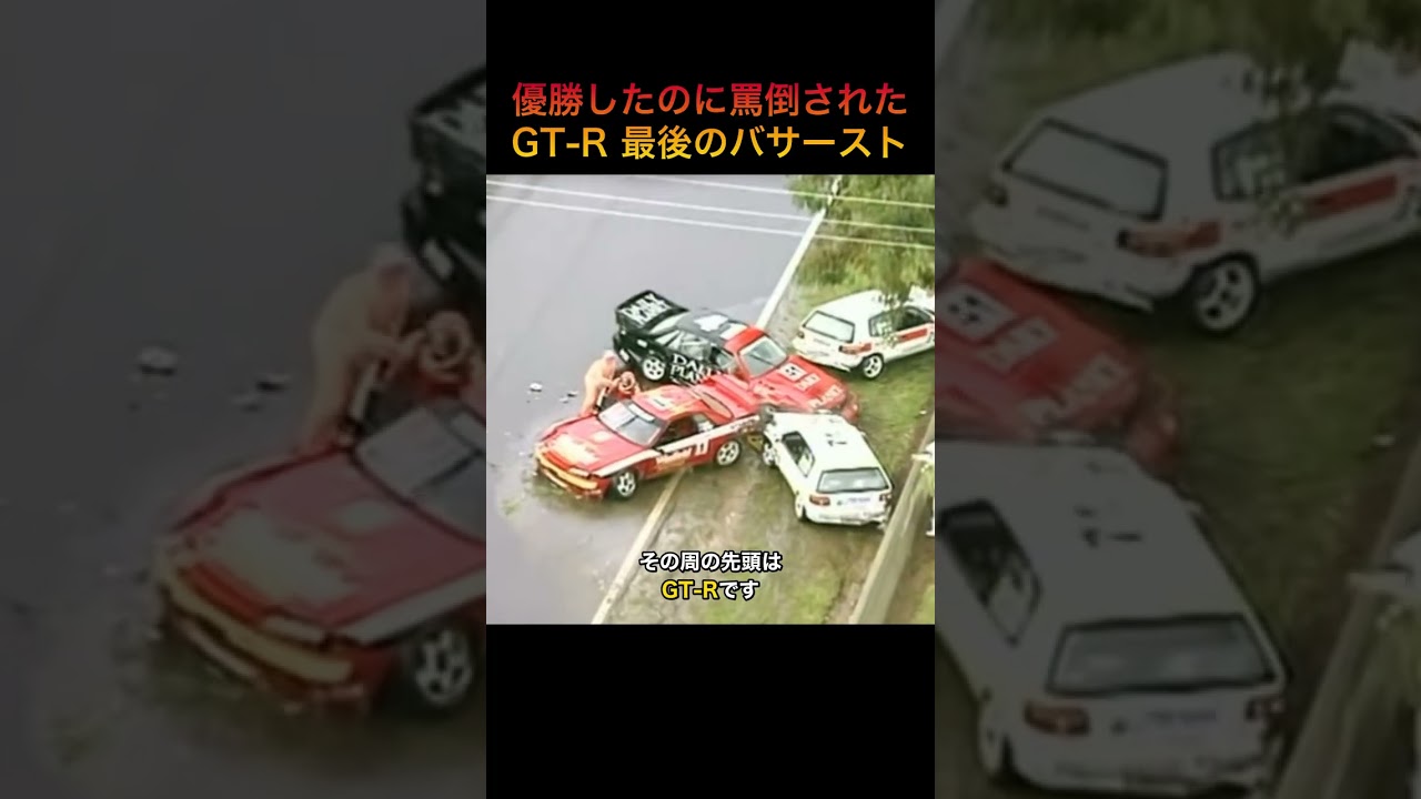 優勝したのに罵倒された日本車【R32 GT-R バサースト1992】 #Shorts