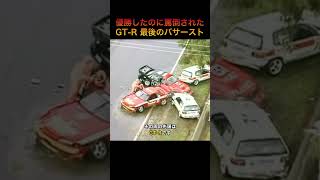優勝したのに罵倒された日本車【R32 GT-R バサースト1992】 #Shorts