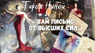 Послание Высших Сил для Вас❗️Что ИЗМЕНИТСЯ и что можно исправить... ❄️♥️♠️ Таро прогноз на судьбу