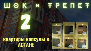 Вы видели всё, но Я покажу больше! ЖК BASKARU. Новостройки Астаны. обзор жк Астаны.