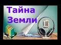 Аудиокниги.&quot;Тайна Земли&quot;.Виктория Токарева