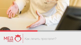 #Простатит. Как лечить простатит? Опытный уролог- Андрей Николаевич Мунгалов, Чита. #Простатит. Как лечить простатит? Опытный уролог- Андрей Николаевич Мунгалов, Чита.