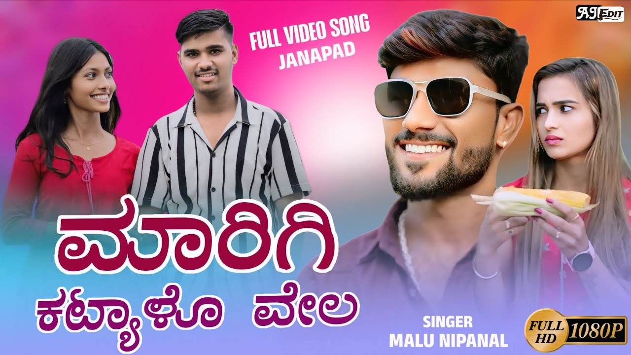 ಮಾರಿಗಿ ಕಟ್ಯಾಳೊ ವೇಲ | Marigi Katyalo Vela | Malu Nipanal Janapada song | Trending Janapad new song 