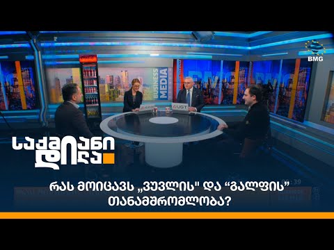 რას მოიცავს „ვუვლის\" და “გალფის” თანამშრომლობა?