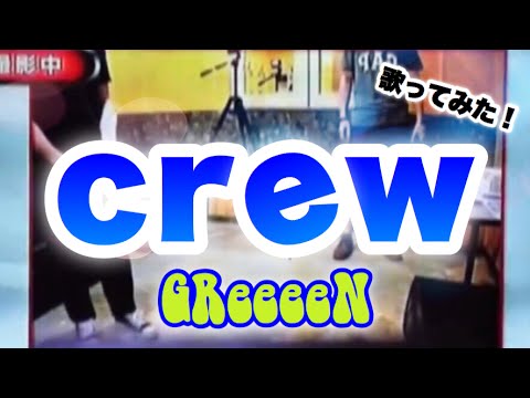 crew/GReeeeN 歌ってみた