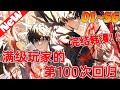 【第二季完结】一口气看爽韩漫《满级玩家的第100次回归》