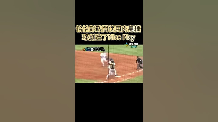 【WBC經典賽】彭政閔面對強襲球使用身體擋了下來 創造了Nice Play #wbc #cpbl #中信兄弟 #恰恰 #彭政閔 #王建民 #職棒 #大谷翔平 #shorts