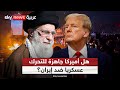 ترامب يعد شعب إيران بالدعم هل يتحرك عسكريا لأنقاذهم التاسعة 
