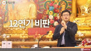 [3분 법문] 12연기 비판 _홍익선원.윤홍식