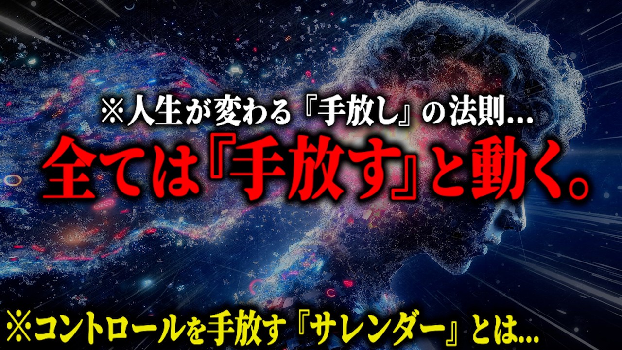※コントロールを手放すほど、人生は動き出す...願うのをやめた男に起きた『サレンダーの奇跡』とは？【サレンダー 執着の手放し 思考の正体】