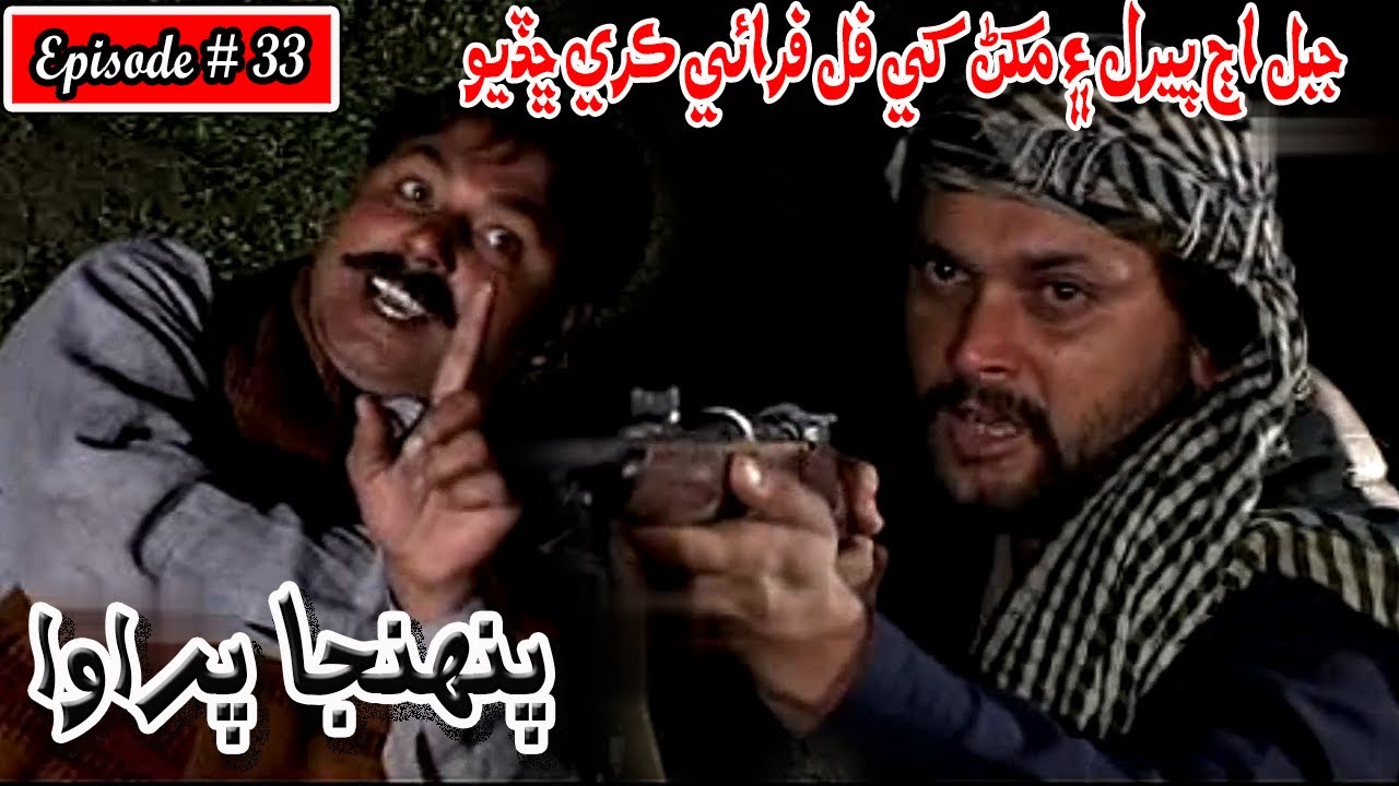 Pahinja Parawa Episode 33 Sindhi Drama | Sindhi Dramas 2023