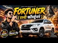 तुझे घुमा दूँ फॉर्च्यूनर पर | Har Har Mahadev DJ Remix | Trending Song 2026