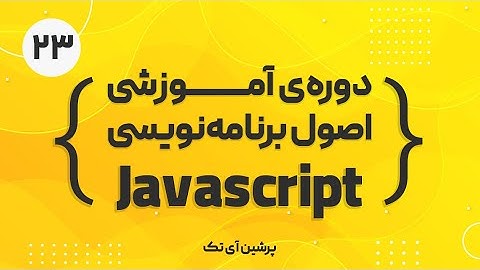 دوره آموزشی اصول برنامه نویسی جاوا اسکریپت - قسمت بیست و سوم