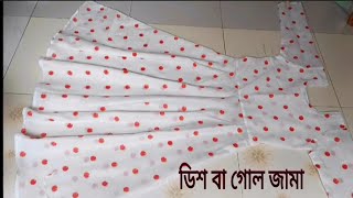নতুনদের জন্য গোল জামা কাটিং এবং সেলাই খুব সহজেই/Easy round dress cutting and sewing for beginners