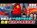 【全球大爆卦#LIVE】制裁日企!中俄轟炸機合圍日本!歐洲熱爆靠中國製造續命!菲防長嗆中找死?德車企崩盤.伊朗炸美基地.印尼鎳礦反噬20260629@全球大視野Global_Vision