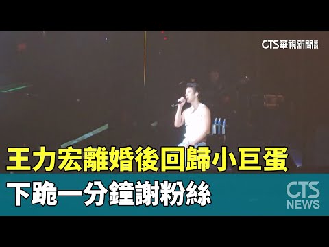 王力宏離婚後回歸小巨蛋　下跪一分鐘謝粉絲｜華視新聞 20230913