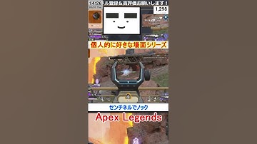 【Apex】センチネルでノック【てつぽんげーむず】　#shorts #apex #apexlegends