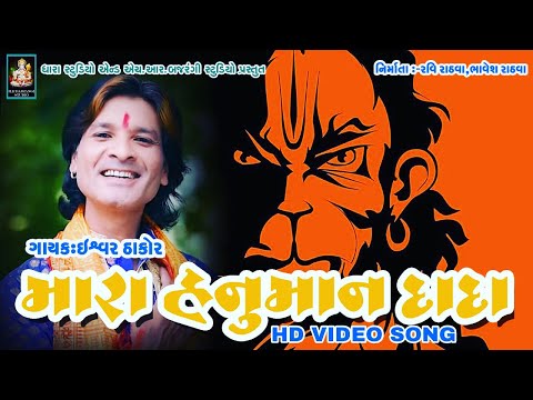 MARA HANUMAN DADA | Ishwar Thakor | HR Bajrangi Studio Presents | HD Video