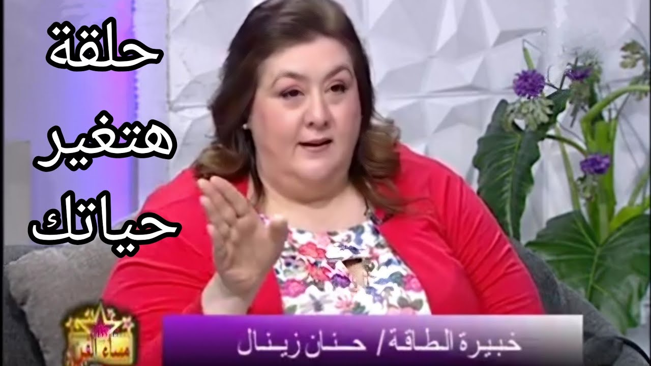 وصفة تغيير الحياة و التعامل مع سلبيات الحياة - مع خبيرة الطاقة حنان زينال