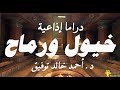 خيول ورماح دراما إذاعية سلسلة فانتازيا أحمد خالد توفيق العدد 6