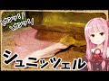 【異世界飯】「シュニッツェル」ワインの空きビンで肉をたたいて薄く広げるねん【VOICEROID劇場】【料理】