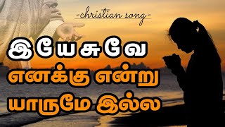 Yesuve Enakku Endru song with Lyrics #tamilchristainsongs  Uthara Unnikrishnan | Fr. Shiju