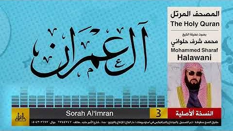 03 | سورة آل عمران | محمد شرف الحلواني | تلاوات نادرة ( النسخة الأصلية )