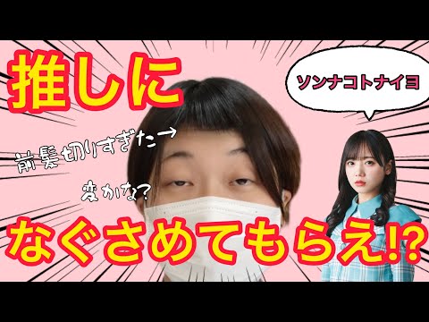 【念願】日向坂46の齊藤京子ちゃんから慰めてもらいたいオタク(ミーグリ)