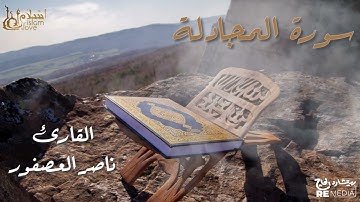 سورة المجادلة - بصوت القارئ  الشيخ / ناصر العصفور- القرآن الكريم