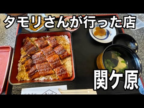 ブラタモリで、タモリさん達が食べに来た関ヶ原古戦場の人気ウナギ店