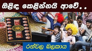 Olinda Kelinnai Awe | ඔළිඳ කෙළින්නයි ආවේ.. | Ranwala Balakaya