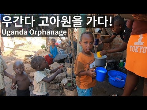 우간다 고아원을 가다! - [59]