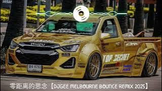 零距离的思念【DJGEE MELBOURNE BOUNCE REMIX 2025】