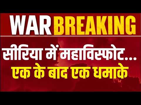 Aleppo Blast: Syria में फिर बारूद का कहर... हथियारों के डिपो में Blast के बाद मचा हड़कंप | Breaking