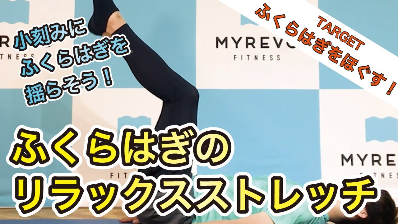 ふくらはぎがだるい 硬さ の解消ストレッチ 効果の高い12のメニュー Myrevo マイレボ フィットネス プロが教える筋トレ トレーニング情報 ふくらはぎがだるい 硬さ の解消ストレッチ 効果の高い12のメニュー Myrevo マイレボ フィットネス プロが教える筋トレ トレーニング情報